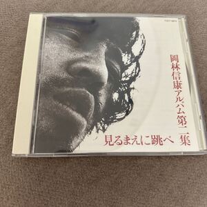 岡林信康/CD/見るまえに跳べ(はっぴいえんど 鈴木茂、細野晴臣、松本隆、大瀧詠一 参加)