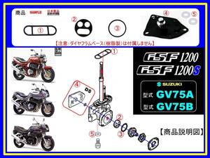 GSF1200　GSF1200S　型式GV75A　型式GV75B 【フューエルコックASSY-リビルドKIT-3B＋】-【新品-1set】燃料コック修理