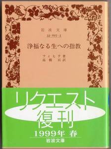 【絶版岩波文庫】フィヒテ　『浄福なる生への指教』　1999年リクエスト復刊