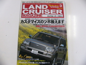 ランドクルーザーMAGAZINE/2005-3/カスタマイズのツボ満載