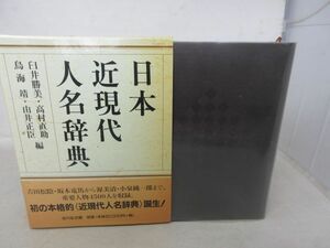 AA■日本近現代人名辞典【編】臼井勝美・高村直助・鳥海靖・由井正臣【発行】吉川弘文館 2006年 ◆並、書込み有■送料無料