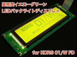 KORG 01/W FD用 高輝度イエローグリーン LEDバックライト液晶ディスプレイ