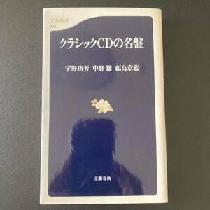 クラシックCDの名盤 (文春新書) / 宇野 功芳 , 福島 章恭 , 中野 雄 (著)