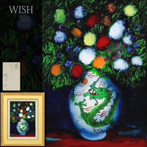 【真作】【WISH】杉山冽「花」油彩 4号 1995年作 ドラゴンの花瓶 　　〇富士美術顧問 ルサロン賞 仏英伊等国際展招待 #24102172