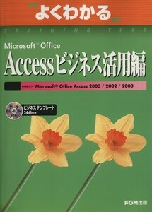 よくわかる Microsoft Office Accessビジネス活用編 よくわかるトレーニングテキスト/富士通オフィス機器株式会社