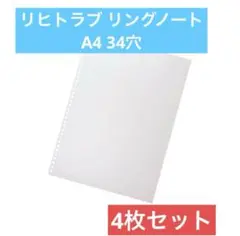 ✨便利✨ リヒトラブ リングノート製本用表紙 A4S 34穴 2枚入り 2セット