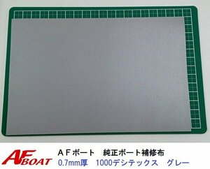 ■AFボート■　AFボート純正　ゴムボート用　補修布　PVC素材　汎用モデル