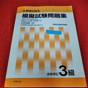 d-531　日商簿記検定　模擬試験問題集　新検定基準準拠　商業簿記3級　実教出版※2