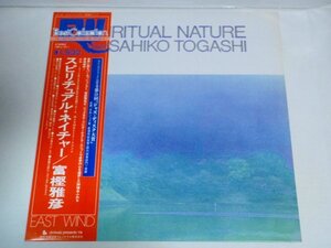 ★【LP 富樫雅彦 スピリチュアル・ネイチャー】EAST WIND 15PJ-1011 帯・ライナー付 1979年 渡辺貞夫 佐藤允彦 SPIRITUAL NATURE 和ジャズ