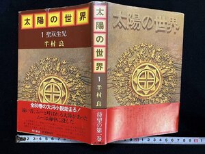 ｇ◎　太陽の世界　聖双生児　著・半村良　昭和55年初版　角川書店　/A17