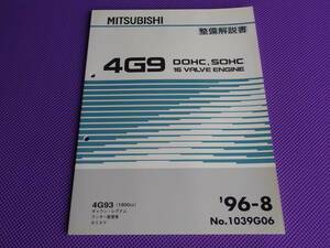 新品◆４G93 DOHC16バルブ GDI エンジン整備解説書 1996-8 ’96-8◆ギャラン レグナム パジェロイオ RVR ミラージュディンゴ【4G9 基本版】