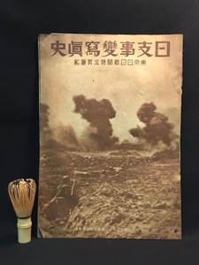 『戦前 昭和7年 日支事変写真史 東京日日新聞特派員撮影 傀儡国家 溥儀 ラストエンペラー 満洲 中国 戦争 資料』