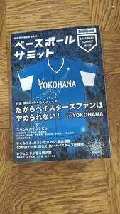 [ほぼ新品同様・初版]ベースボールサミット第2回 横浜DeNAベイスターズ　2014年発行