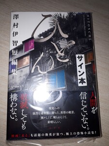 光文社　澤村伊智　『ひとんち 澤村伊智短編集』　サイン本　署名本　帯付き　未開封未読品