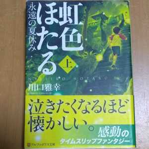 虹色ほたる : 永遠の夏休み 上