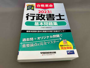 初版 合格革命 行政書士 基本問題集(2023年度版) 行政書士試験研究会:編著