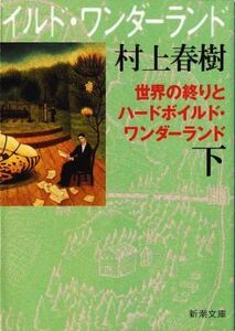 世界の終りとハードボイルド・ワンダーランド(下巻) 新潮文庫／村上春樹(著者)