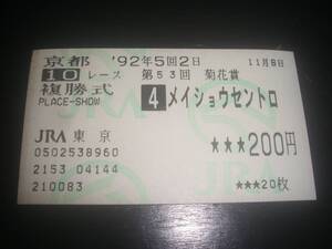 1992年 菊花賞 『 メイショウセントロ 』　はずれ複勝馬券　他場