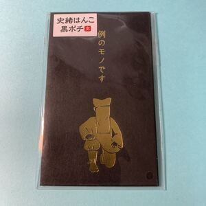 史緒はんこ　黒ポチ袋　例のモノです　3枚入り　お年玉