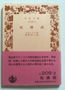 奴婢訓 スウィフト 岩波文庫