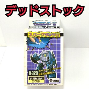 未使用品 シズル ワシ D-320 デッドストック 死蔵品 トランスフォーマー 当時物 スパークダッシュ　G1 完品　タカラ　検索用　ダイアクロン