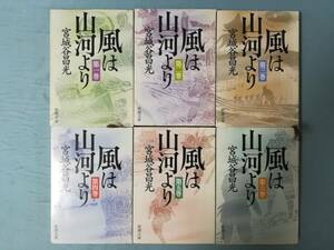 文庫 風は山河より 全6巻揃い 宮城谷昌光/著 新潮社 平成21年～