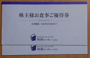 最新　物語コーポレーション　株主優待券　7000円分　送料込