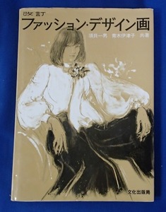 ＆●「改訂 ファッション・デザイン画」●須貝一男・青木伊津子:著●文化出版局:刊●