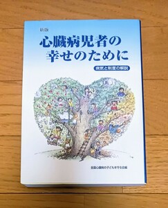 新版 心臓病児者の幸せのために《病気と制度の解説》 全国心臓病の子どもを守る会編◆美品