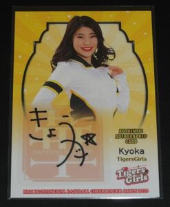 BBM 2020 チアリーダー DANCING HEROINE 華 Kyoka （Tigers Girls）直筆サインカード 60枚限定 阪神
