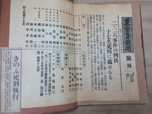 二・二六事件 新聞切り抜き/号外 17名死刑に処される 他/昭和11年　CIB780