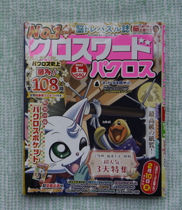 クロスワード　パクロス　2023年1月号　