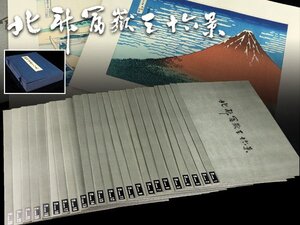 魁◆手摺木版画 葛飾北斎 富嶽三十六景 全46枚 全揃い 悠々洞出版