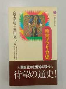 【中古美品】講談社現代新書 ｜新書アフリカ史 ｜宮本正興＋松田素二 編