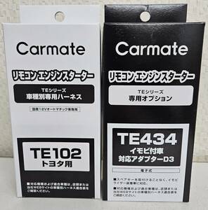 ☆カーメイトハーネスTE-102/イモビアダプタTE-434セット《新品》