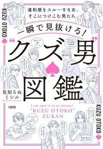 一瞬で見抜ける！“クズ男”図鑑 違和感をスルーする女、そこにつけこむ男たち／見知らぬミシル(著者)