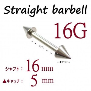 【 16G シャフト16㎜ キャッチ5㎜ 】 【1個】 ▲ コーンヘッド ストレートバーベル ピアス