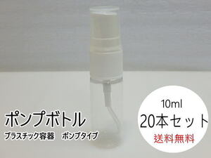 n207u　未使用　ポンプボトル　10ml　20本セット　プラスチック容器　ポンプタイプ　クリア容器　透明　詰替容器　②