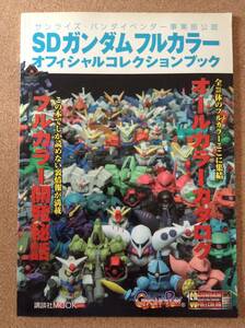 『サンライズ・バンダイベンダー事業部公認 SDガンダムフルカラー オフィシャルコレクションブック』講談社MOOK