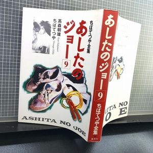 同梱OK◇【コミック】ちばてつや全集『あしたのジョー(9)』高森朝雄/梶原一騎【ボクシング】