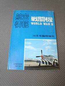 E1-f11【匿名配送・送料込】航空情報　戦闘機　WORLD WAR 2　10月号臨時増刊　No.307　1972年