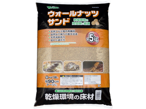 ●　ウォールナッツサンド5.0kg　ビバリア(Vivaria)　爬虫類用床材　【乾燥系床材】　新品　消費税0円　●