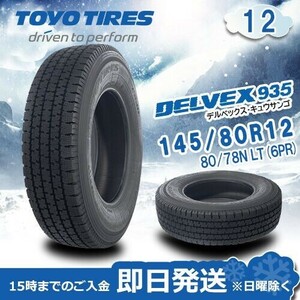 【2023年製】TOYO DELVEX 935 145/80R12 80/78N スタッドレスタイヤ トーヨー 激安 2本 11071円 （送料別）TD-46