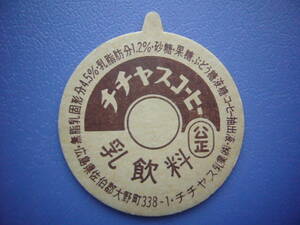 牛乳キャップ　【チチヤス　コーヒー乳飲料】　ボッチ付き　チチヤス乳業・広島県　30年以上前のレア品　　　No.212