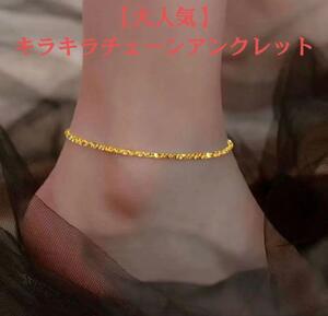 【大人気】【アンクレット 18 K ゴールド キラキラチェーン】 ユニセックス