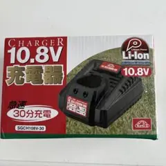 セフティー10.8Vリチウムイオン充電器