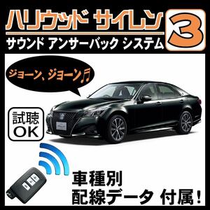 クラウン S210 H24.12~■ハリウッドサイレン３ 純正キーレス連動 配線データ/配線図要確認 日本語取説 アンサーバック ドアロック音