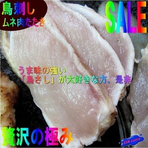 旨味の強い、炙り「鶏刺し、ムネ肉221g」国産、長期飼育で味の濃い熟鶏を使用　-鶏タタキ-