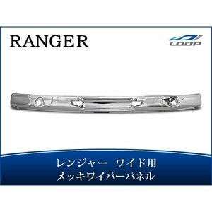 日野 レンジャープロ ワイド用 メッキワイパーパネル 交換タイプ H14.1～H29.4 （SE30)◇