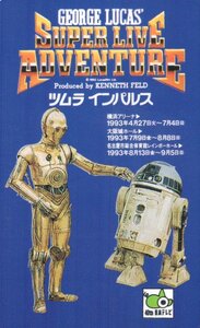 ★スター・ウォーズ　ジョージ・ルーカス スーパーライブアドベンチャー　ツムラインパルス　傷有★テレカ５０度数未使用vf_330